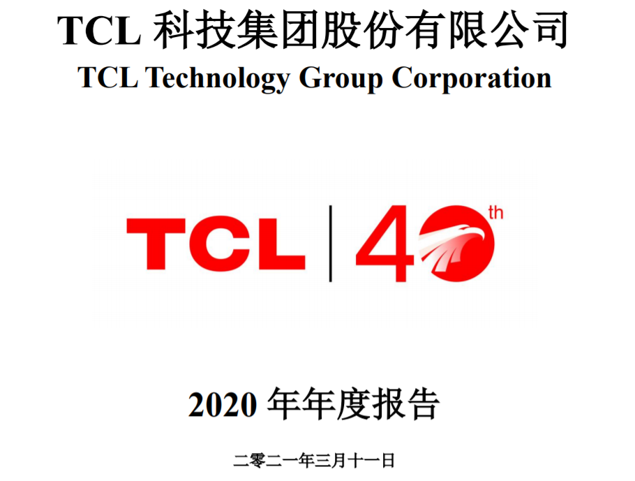 專場News | TCL科技年報出爐創上市以來新高，華星營收467.7億;TCL科技與TCL實業將各出5億成立半導體公司