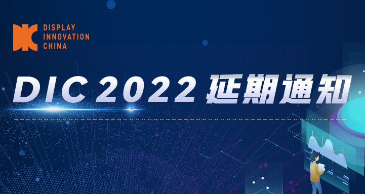 延期公告丨DIC 2022將于11月23-25日在蘇州舉辦！