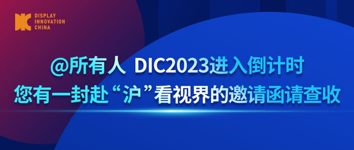 @所有人 DIC2023進(jìn)入倒計(jì)時(shí)，您有一封赴“滬”看視界的邀請函請查收